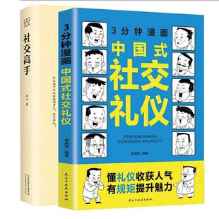 正版包邮 全2册三分钟漫画中国式社交礼仪+社交高手  人脉经营之道社交社交高手 连山 9787574215344 天津科学技术出版社