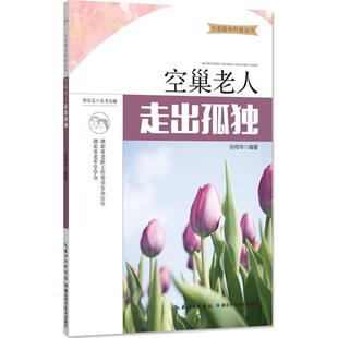 包邮 湖北科学技术出版 空巢老人走出孤独 9787535295835 社 谷传华 正版