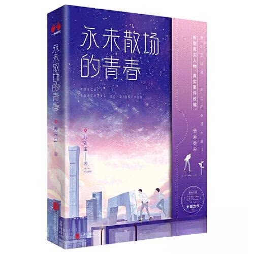 永未散场的青春/苏先生 青春文学 成长故事 苏先生著 温暖治愈 人生感悟 细腻文笔 真实经历 青春不散 岁月静好9787559666352