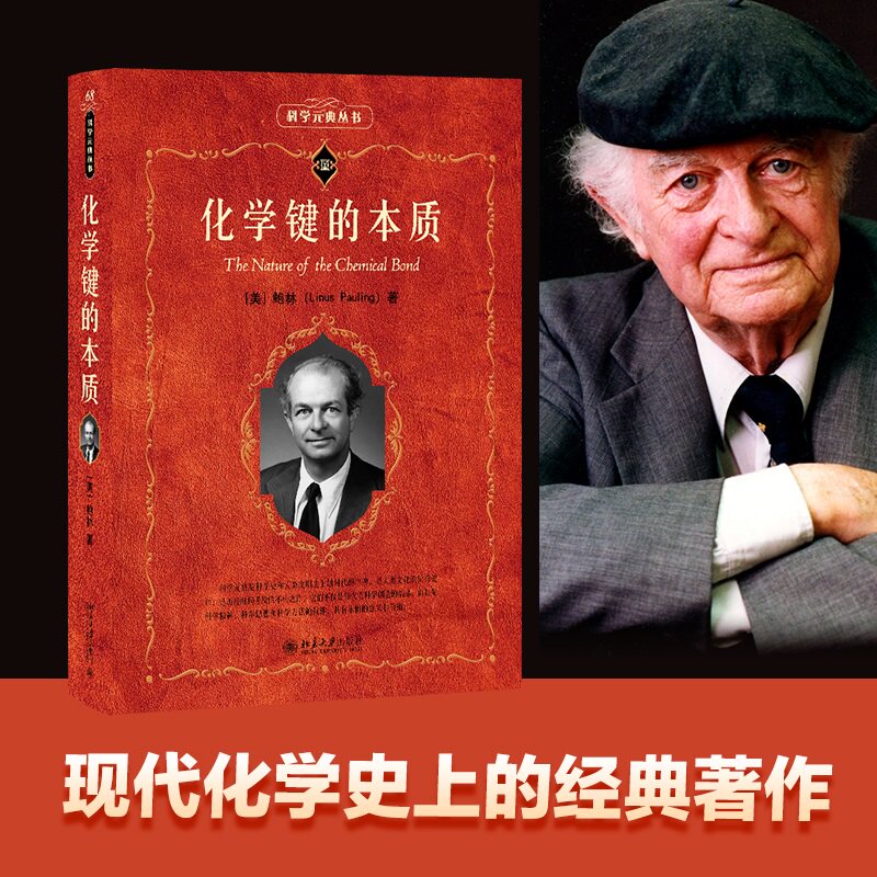 正版包邮 化学键的本质 莱纳斯·鲍林 著, 卢嘉锡,黄耀曾,曾广植,陈元柱 译 9787301350751 北京大学出版社