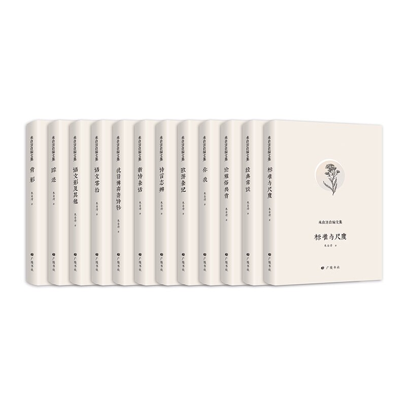 正版包邮 朱自清自编文集（全十二册）精装 朱自清 9787555410232 广陵书社