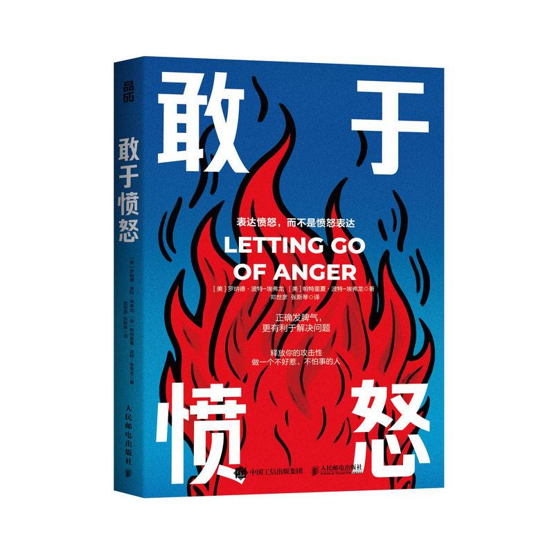 敢于愤怒:正确发脾气,更有利于解决问题 亲子沟通 学生情绪管理 职场人压力调节 9787115676924