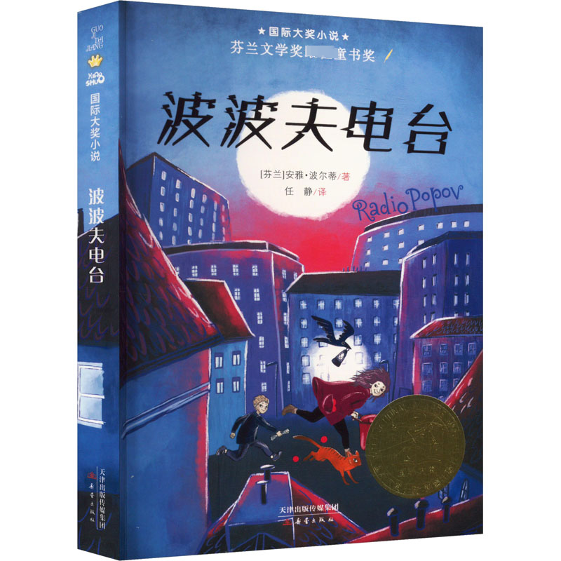 正版包邮 波波夫电台 (芬)安雅&middot;波尔蒂 著 任静 译 9787530776384 新蕾出版社
