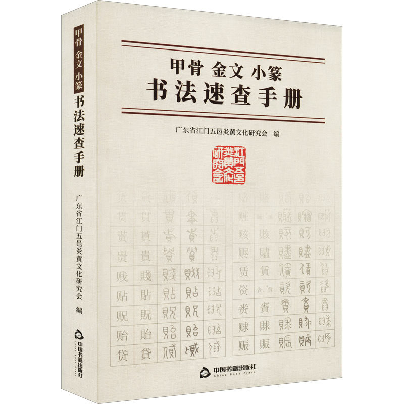 正版包邮 甲骨金文小篆书法速查手册 广东省江门五邑炎黄文化研究会 编 9787506890373 中国书籍出版社