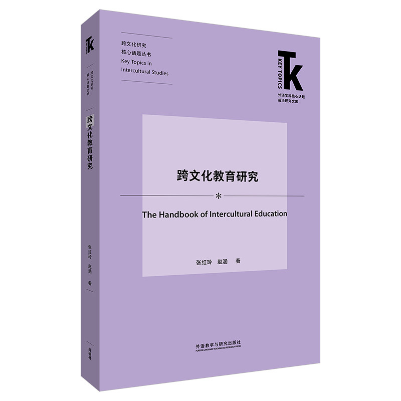 正版包邮 跨文化教育研究 张红玲,赵涵 9787521367775 外语教学与研究出版社