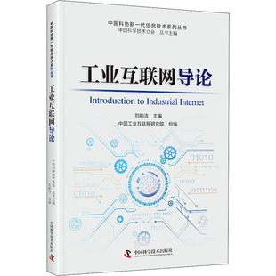 正版包邮 工业互联网导论 刘韵洁,中国科学技术协会丛书 编 9787504690128 中国科学技术出版社
