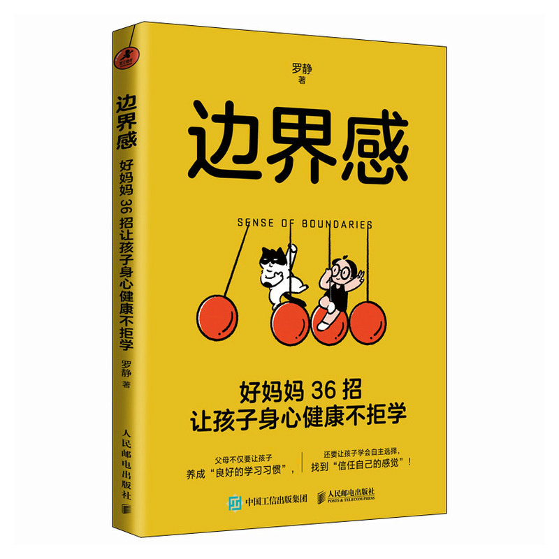 正版包邮 边界感:好妈妈36招让孩子身心健康不拒学 罗静 9787115688439 人民邮电