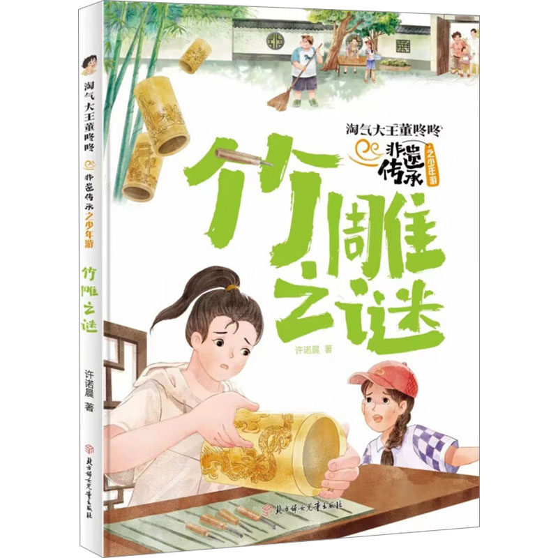 正版包邮 竹雕之谜 许诺晨 著 9787558582127 北方妇女儿童出版社