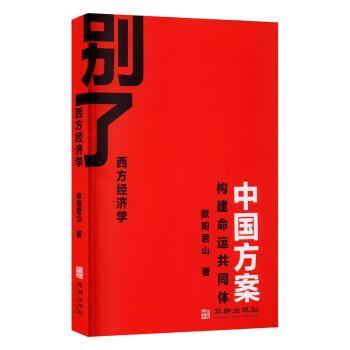 别了，西方经济学:构建命运共同体中国方案 战略解读 中国经济模式分析 西方经济学反思 企业管理参考 ISBN9787516914632