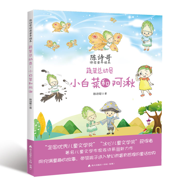 陈诗哥诗意童年读本?蔬菜总动员（小白菜和阿湫） 陈诗哥作品 诗意童年读本 蔬菜总动员 小白菜阿湫 童话绘本 9787550723733