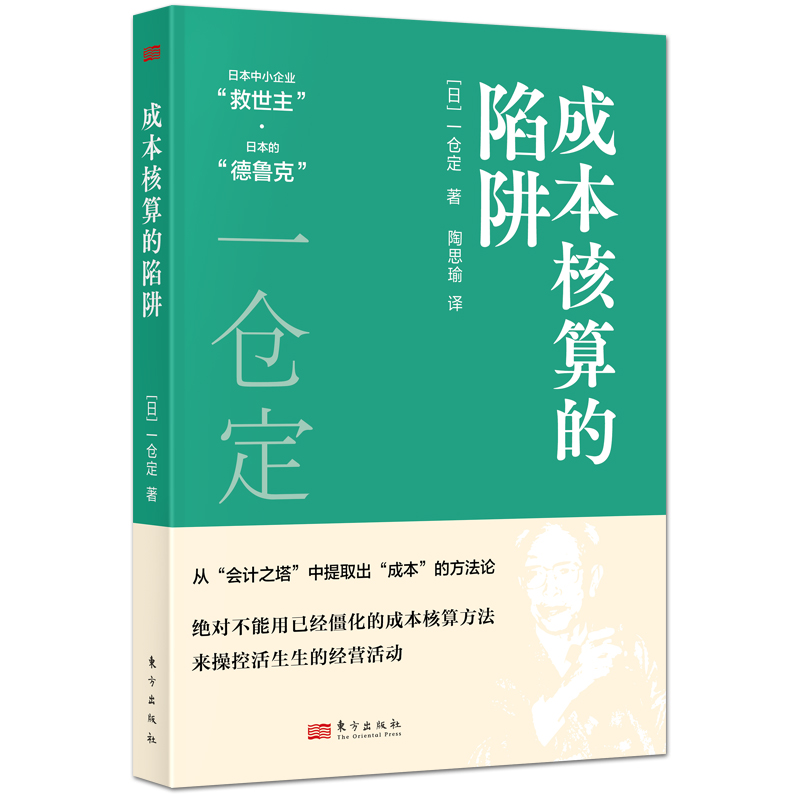 正版包邮 成本核算的陷阱 （日）一仓定 9787520740432 东方出版社