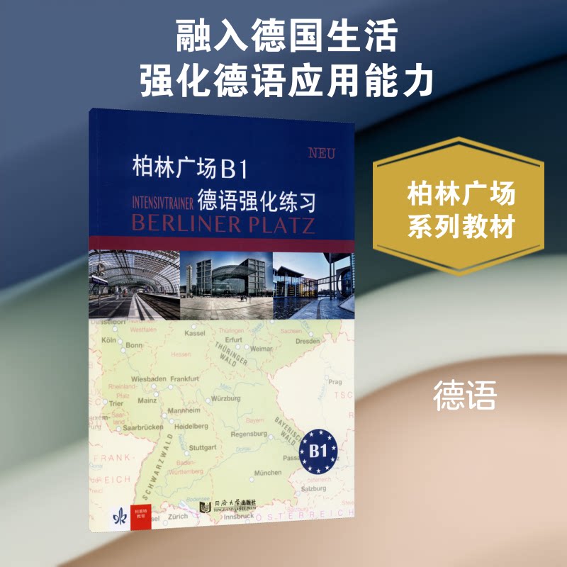 柏林广场B1德语强化练习 备考德福的德语进阶 语法词汇系统巩固 让德语更 ISBN9787560895352