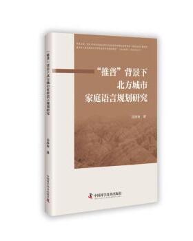 正版包邮 “推普”背景下北方城市家庭语言规划研究 汤琳琳 著 9787523610947 中国科学技术出版社