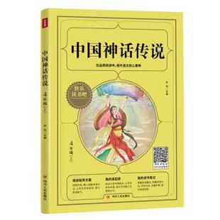 包邮 川人民出版 中国神话传说 978722011720 社 宋芮主编 正版