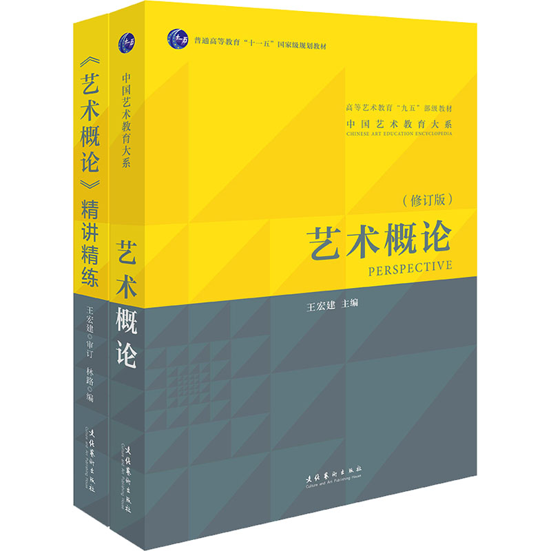 《艺术概论》王宏建+《艺术概论》精讲精练(全2册) 艺术概论王宏建 正版教材 精讲精练辅导 艺术理论体系 9787503971730