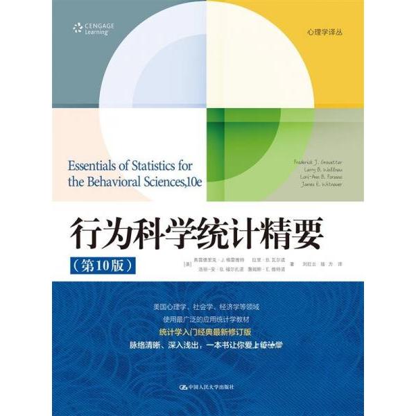 行为科学统计精要(0版) 心理学学生科研 0版更新 统计方法精要 9787300327815