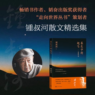起飛——念樓散文選 社 正版 暮色中 9787020185719 人民文學(xué)出版 著 包郵 鍾叔河