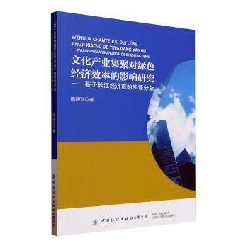 正版包邮 文化产业集聚对绿色经济效率的影响研究——基于长江经济带的实分析 陈晓玲著 9787522910888 中国纺织出版社有限公司