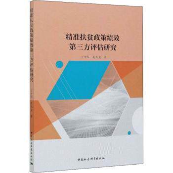 精准扶贫政策绩效第三方评估研究 精准扶贫 政策绩效 第三方评估 研究方法 数据支撑 案例分析 学术价值 政策解读 9787520354004