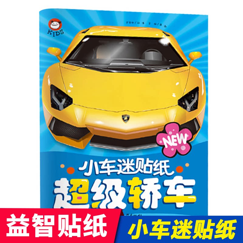 正版包邮 小车迷贴纸轿车 龚勋 9787565821622 汕头大学