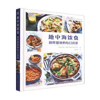 地中海饮食：新鲜健康的每日食谱 减脂 上班族餐 家庭适用 老人食谱 儿童营养 健康食谱集 传统地中海9787110105054