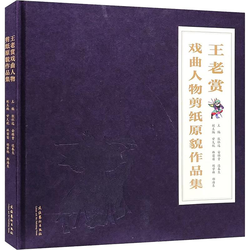 正版包邮 王老赏戏曲人物剪纸原貌作品集(324幅原貌作品,历经数十年复原完成,首次大规模面世) 张怀远,安锦贵,边春生 主编