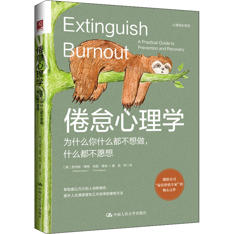 正版包邮 倦怠心理学 为什么你什么都不想做,什么都不愿想 [美]罗伯特·格 787300305875 中国人民大学出版社