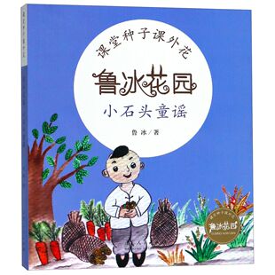 正版包邮 小石头童谣/鲁冰花园 鲁冰 9787209114363 山东人民