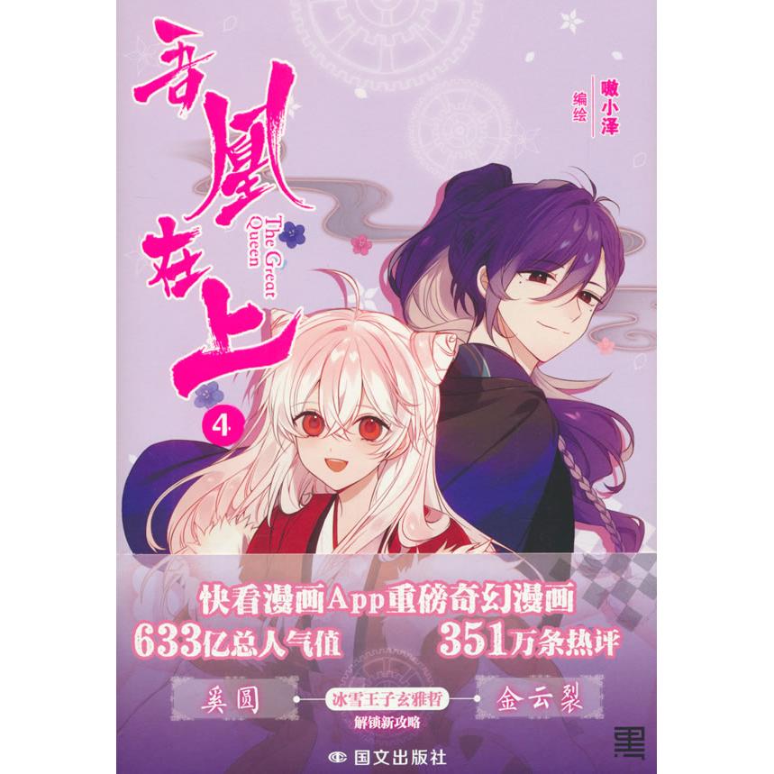 吾凰在上(4) 青少年奇幻冒险漫画 彩页40P+ 系列第四部 官方正版 赠角色书签 精美印刷 ISBN9787512516298