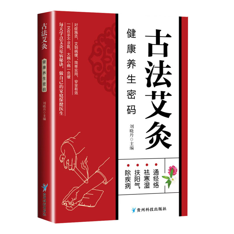 古法艾灸：健养密码 新手入门 上班族养生 养生爱好者 艾灸养生 位解 中医调理 祛湿驱寒9787553215532