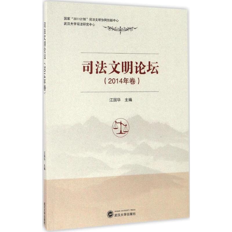 司文明坛 司法文明研究 学术论坛成果 法律案例分析 法治建设探讨 司法制度解读 律理前沿 司法实践案例 9787307187689