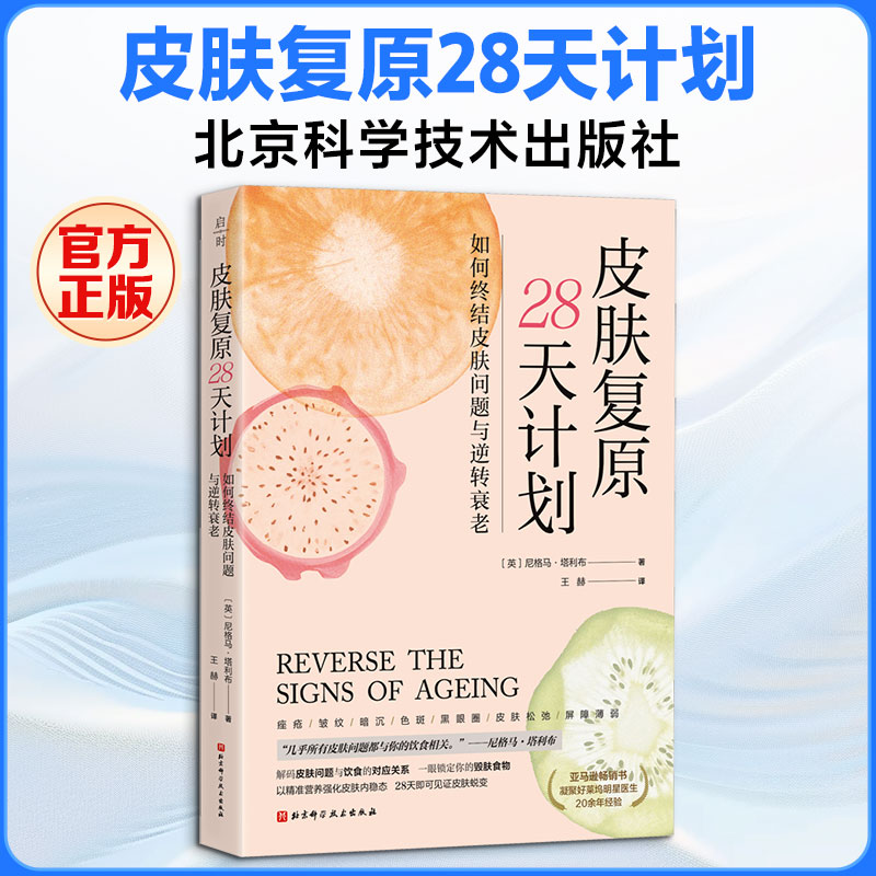 皮肤复原28天计划 皮肤复原计划 28天护理 科学护肤指南 肌修复 干燥肌改善 痘痘肌调理 专业护肤指导 9787571447991