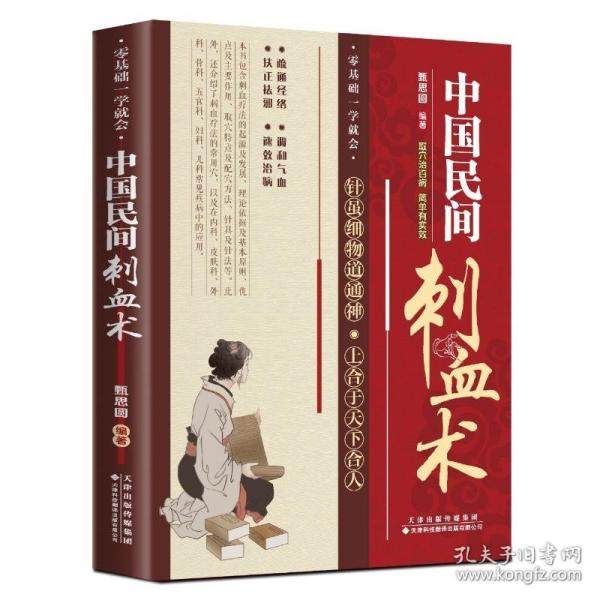 正版包邮 中国民间刺血术 甄思圆编著 9787543346567 天津科技翻译出版有限公司