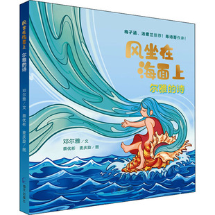 尔雅 诗 邓尔雅 正版 海天出版 风坐在海面上 9787550732766 社 包邮