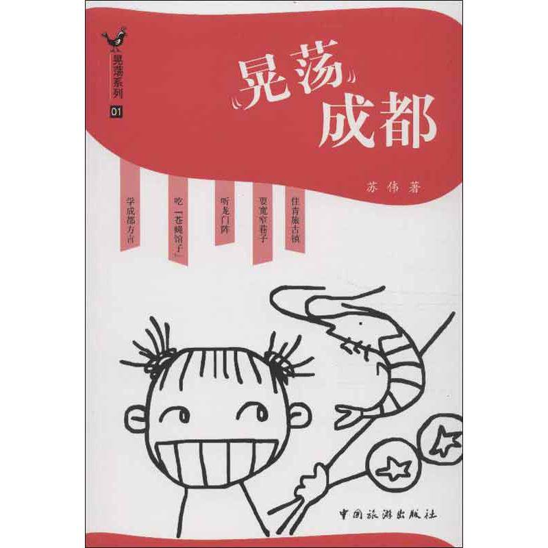 晃荡成都 成都文化探索 地道美食指南 本地隐藏景点 生方式验 历史人文故事 旅游实用攻略 本地人 9787503246746