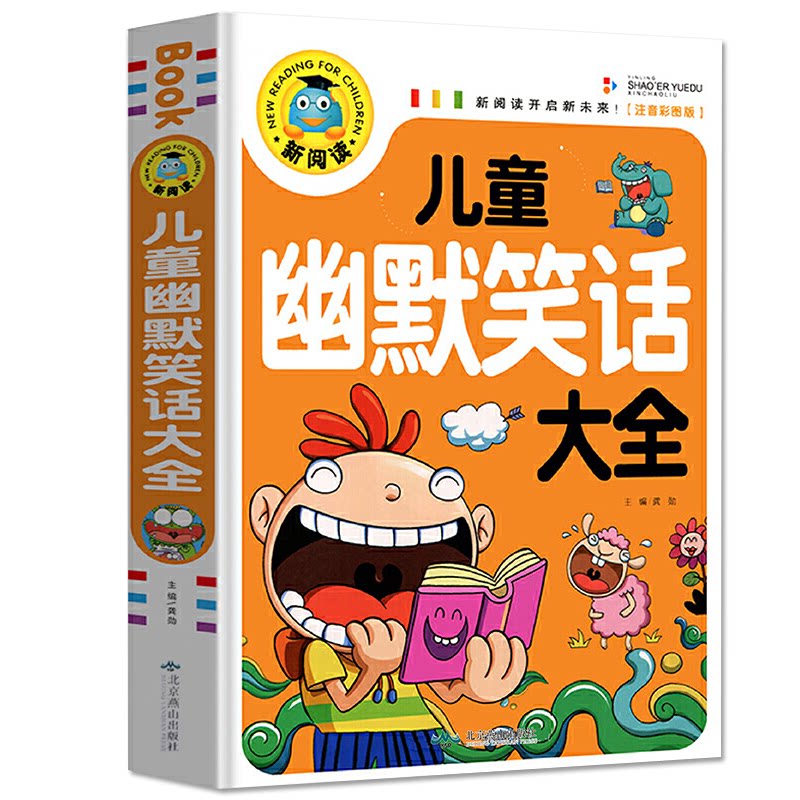 新阅读-儿童幽默笑话大全 儿童幽默笑话 大 彩图版 校园笑话 动物笑话 家庭笑话 子读 睡前故事 9787540260668