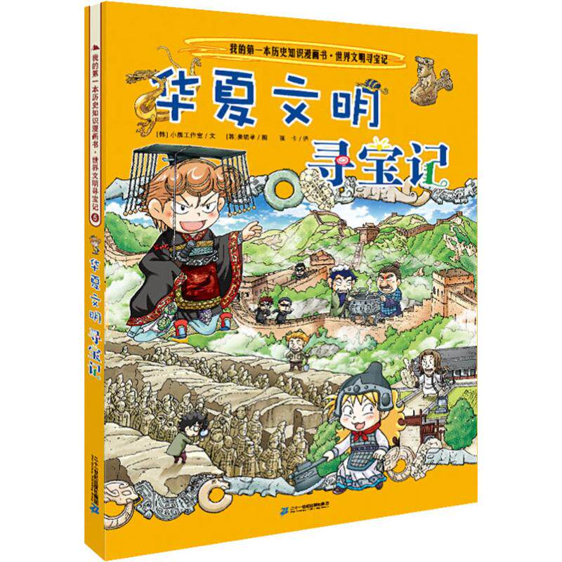 正版新书 华夏文明寻宝记 (韩)小熊工作室 9787556834860 二十一世纪出版社