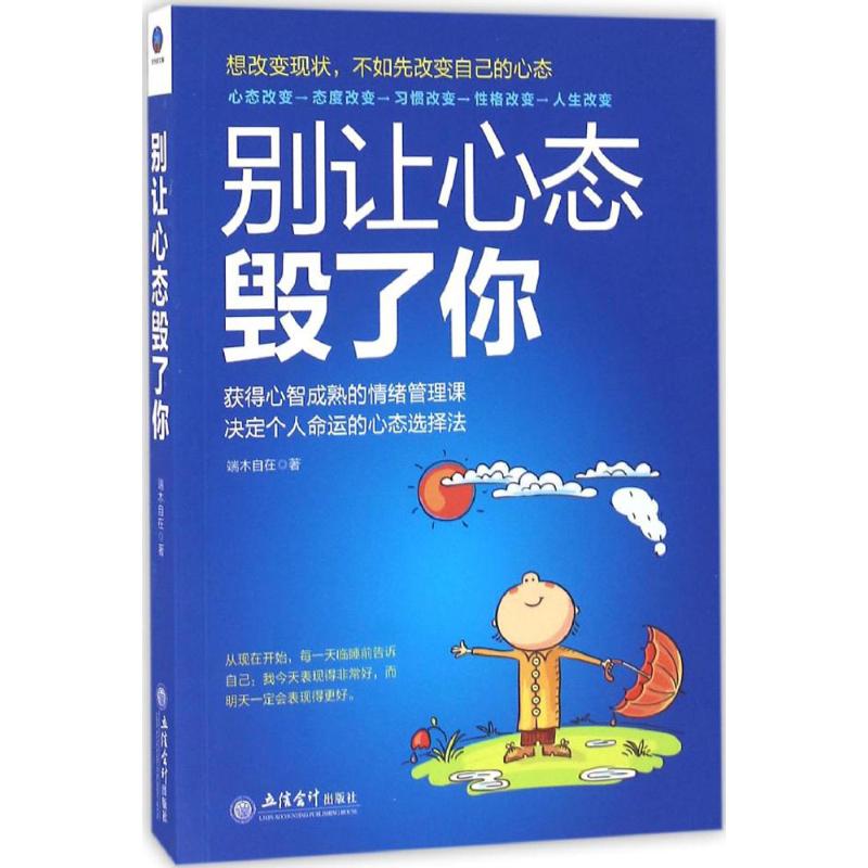 别让心态毁了你 心态调整技巧 情绪管理方法 心理自指南 压力缓解策略 人际关系改善 职场心态修炼 情绪控制技巧 9787542950369