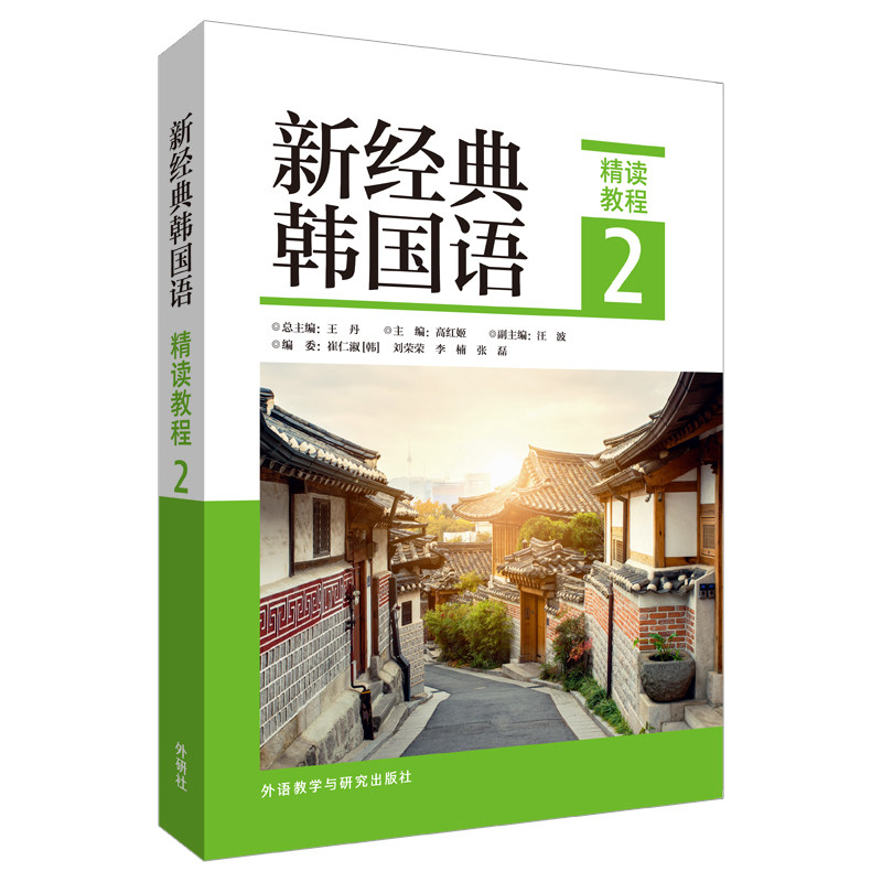 新经典韩国语精读教程2 韩语零基础入门进阶 外研社编写 课文精讲+音频配套 备考TOPIK ISBN9787521320312