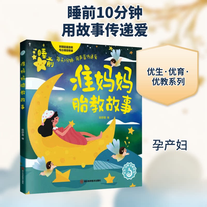 准妈妈胎教故事 孕期 经典故事 科学指导 全彩插图 睡前故事 亲子互动 促进发育 温馨陪伴 大字印刷9787572707483