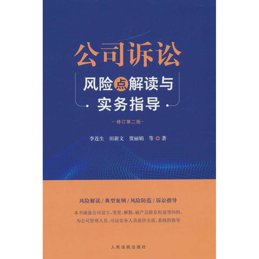 公司诉讼风险点解读与实务指导（修订第二版） 企业法务 诉讼风险解析 实务操作指南 法律实务指导9787510942723
