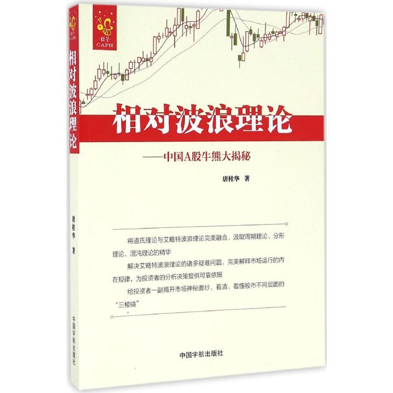 相对波浪理论：中国A股牛熊大揭秘 A股牛熊 波浪理论 实战解析 指南 市场规律 新手入门 高手进阶 案例分析 9787515911519