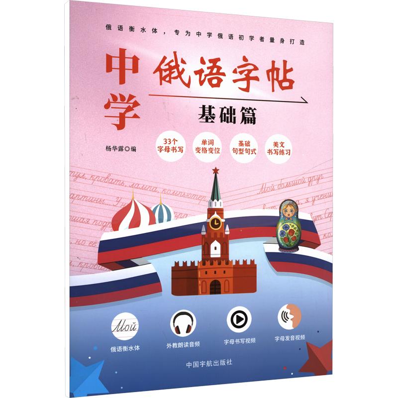 中学俄语字帖 基础篇 中学俄语基础 俄语字帖入门 字母规范临摹 笔顺书写讲解 零基础友好 实用俄语练习 9787515928135