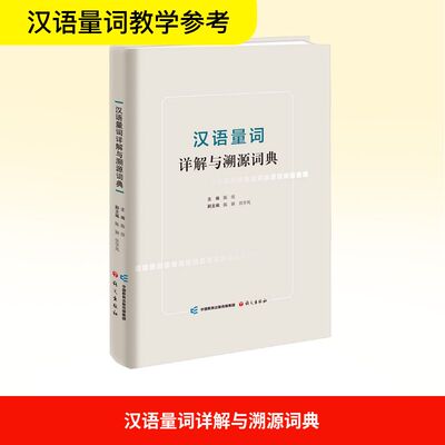 正版包邮 汉语量词详解与溯源词典 陈绂 编 9787518719037 语文出版社