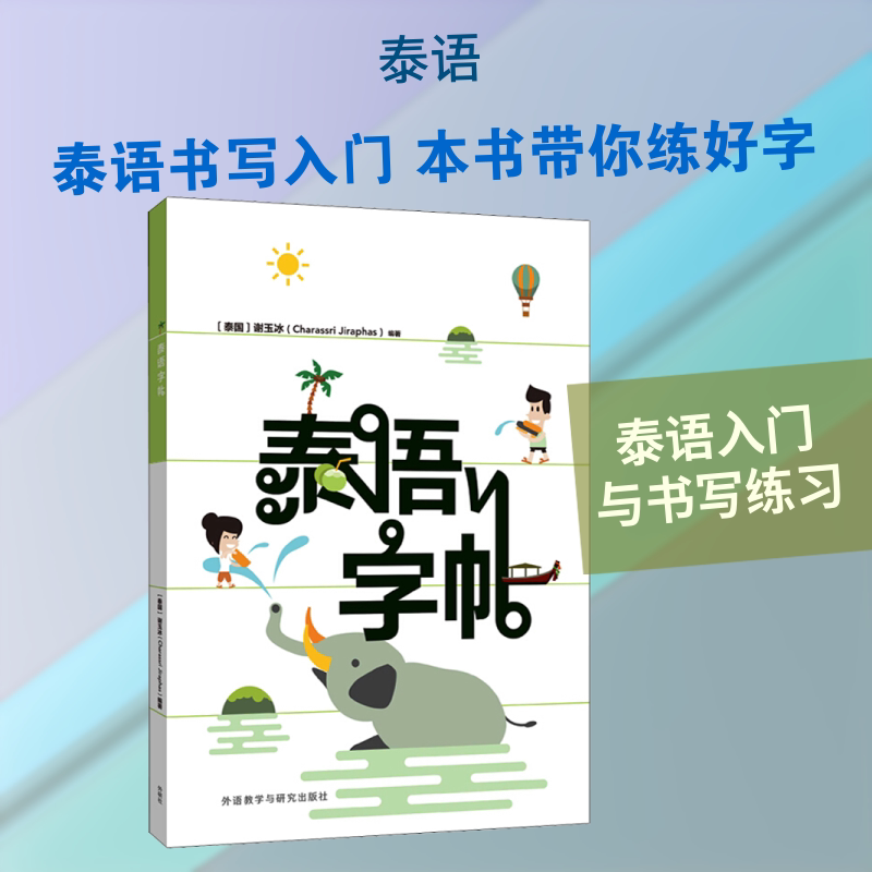 泰语字帖 泰语入门 泰文书写规范 零基础学泰语 日常用语练习 旅游泰语速成 字母笔顺详解 常用词汇临摹 9787521311754