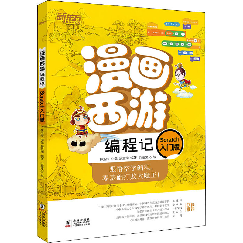 漫画西游编程记 Scratch入门版 Scratch编程入门 漫画西游故事 儿童编程教材 趣味编程教程 零基础学编程 9787511058157