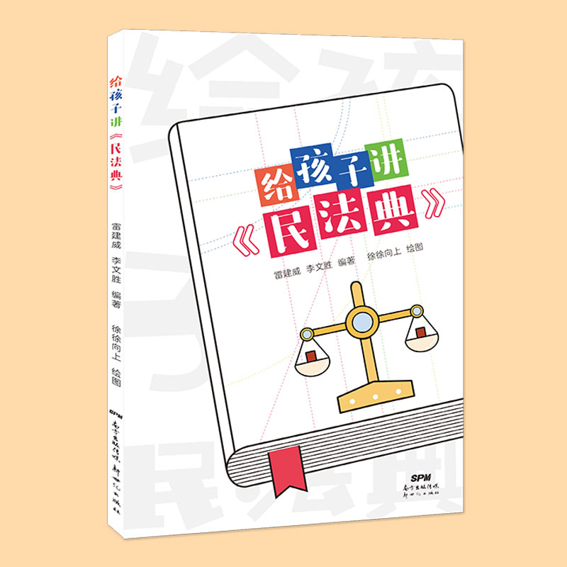 正版包邮 给孩子讲《民法典》 李文胜著;雷建威绘;徐徐向上绘 9787558325175 新世纪出版社