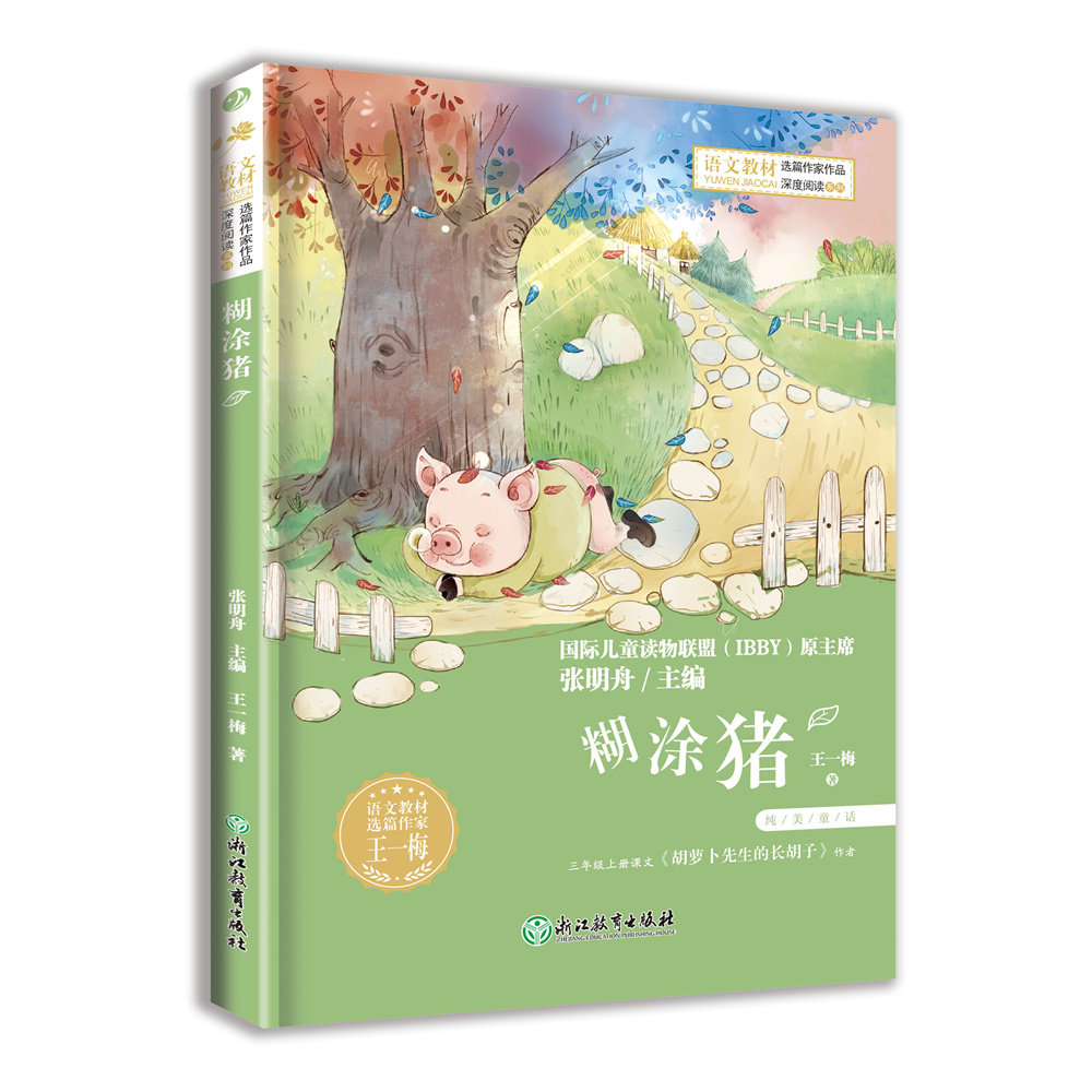正版包邮 小学语文阅读课本名家名作  糊涂猪 王一梅 9787572259395 浙江教育出版社