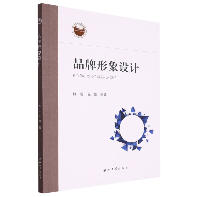 正版新书品牌形象设计编者:陈瑾//吕剑|责编:许欢妮 9787560450858西北大学