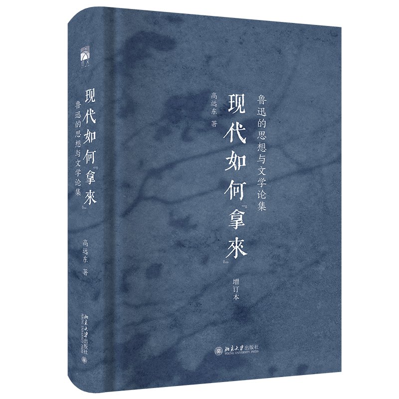 现代如何“拿来”鲁迅的思想与文学论集 增订本 青少年经典启蒙 解读深刻 增订版内容全 精装收藏 9787301360064